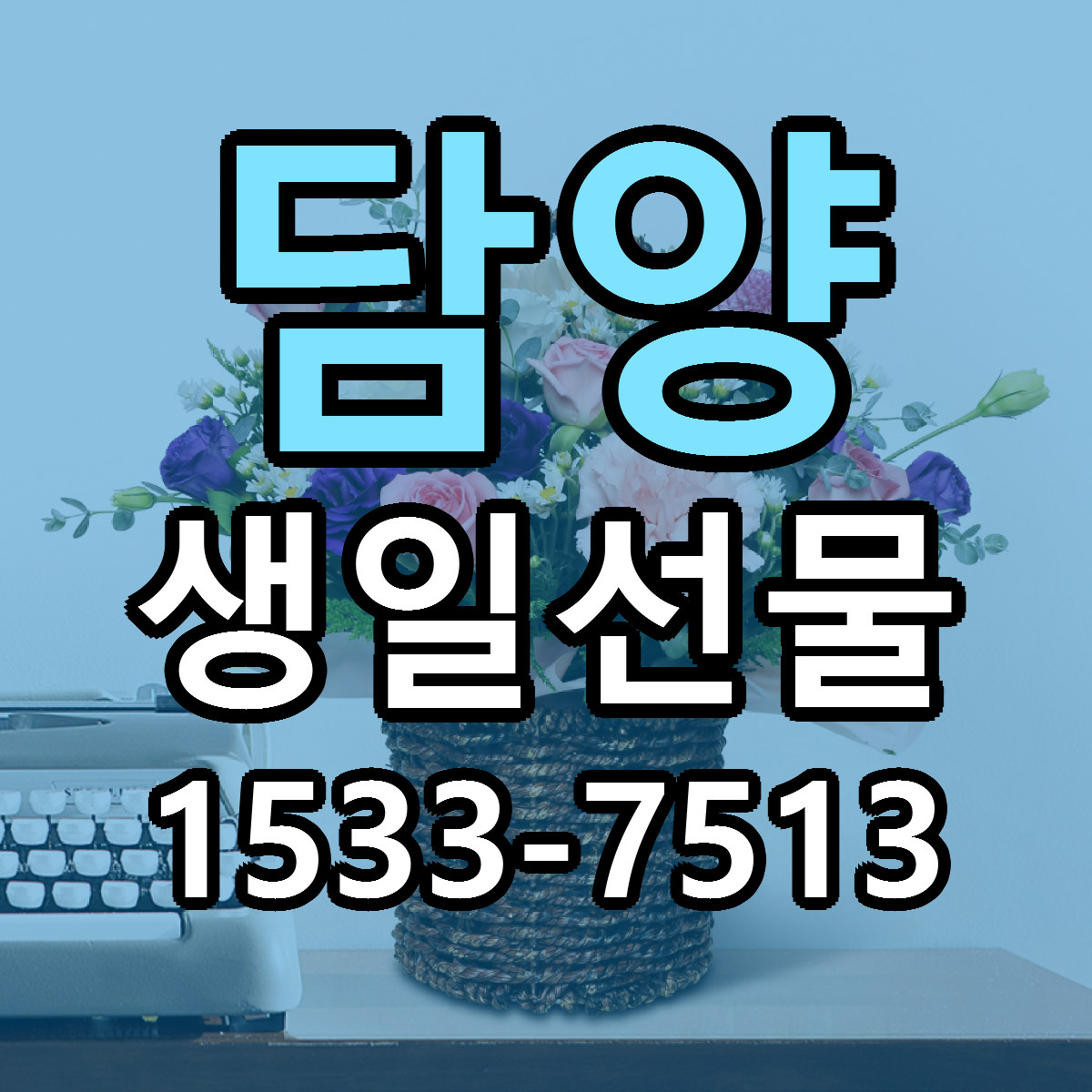 담양 생일선물 근처꽃집 당일배송 리본문구 서비스