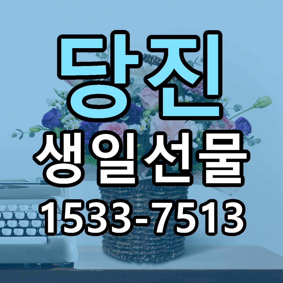 당진 생일선물 근처꽃집 당일배송 리본문구 서비스