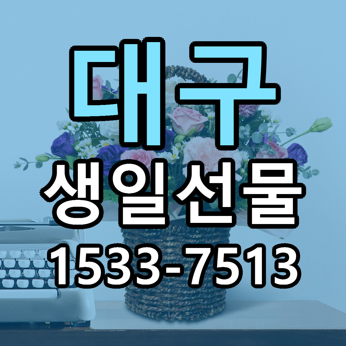 대구 생일선물 근처꽃집 빠른배송 가격 문의