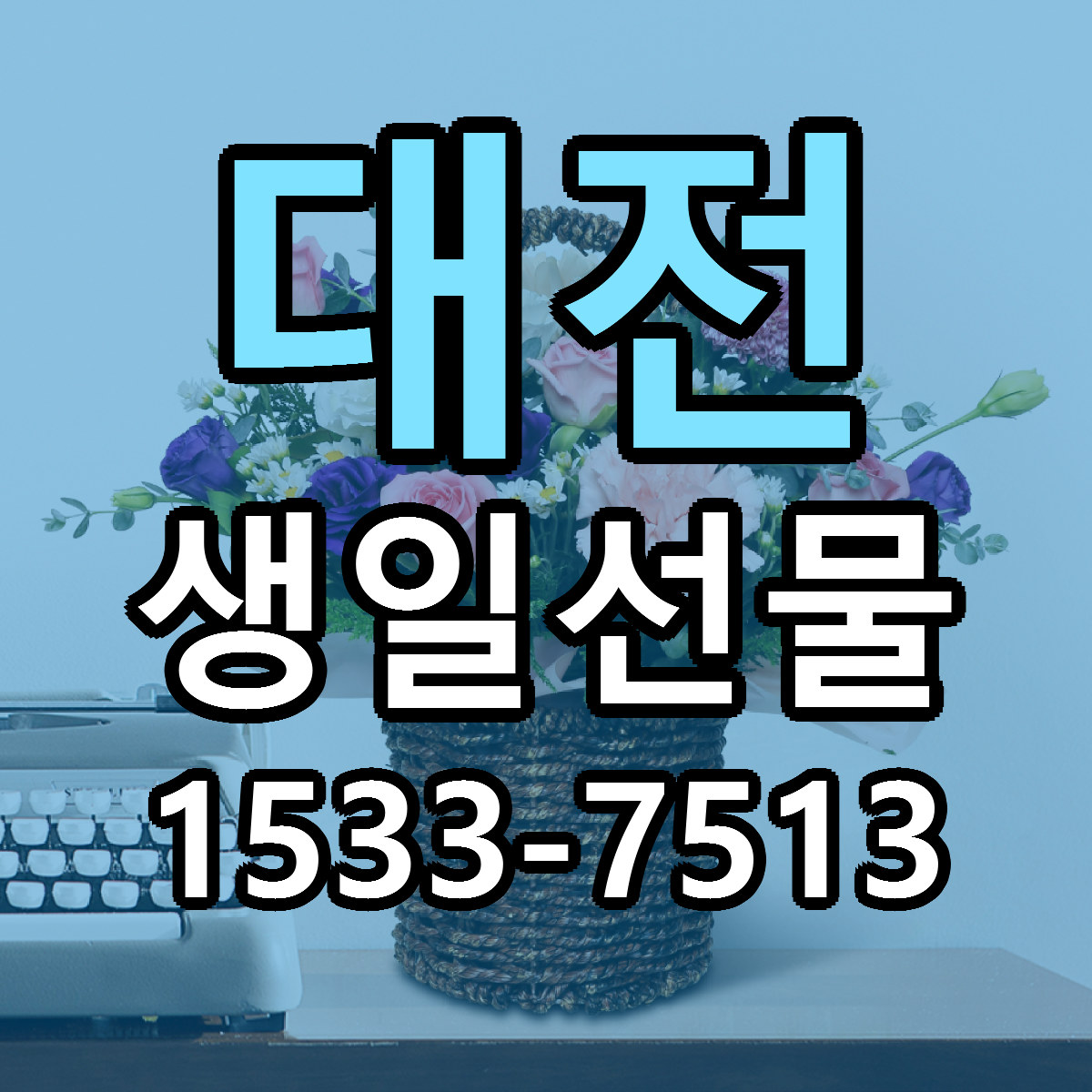 대전 생일선물 리본문구 서비스 저렴한곳 빠른배송