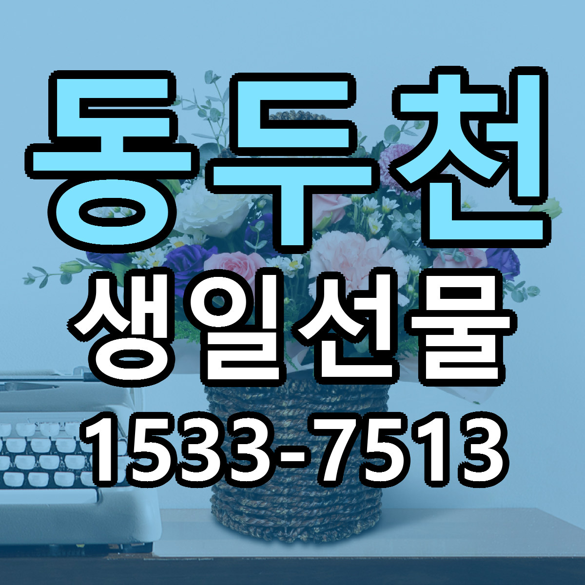 동두천 생일선물 당일배송 빠른배송 싼곳 찾기