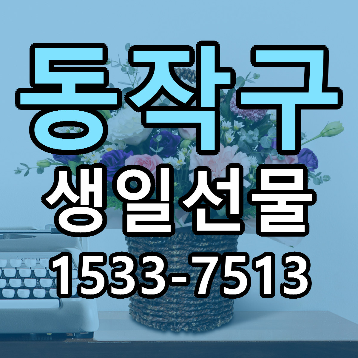 동작구 생일선물 리본문구 서비스 저렴한곳 빠른배송