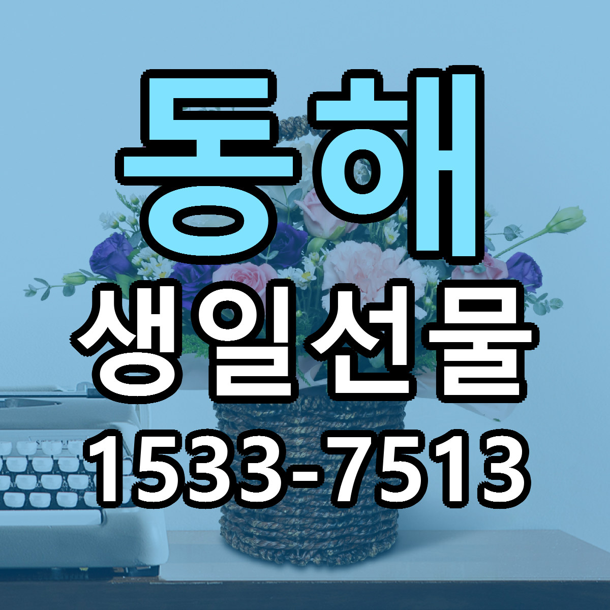 동해 생일선물 싼곳 당일배송 빠른배송 추천