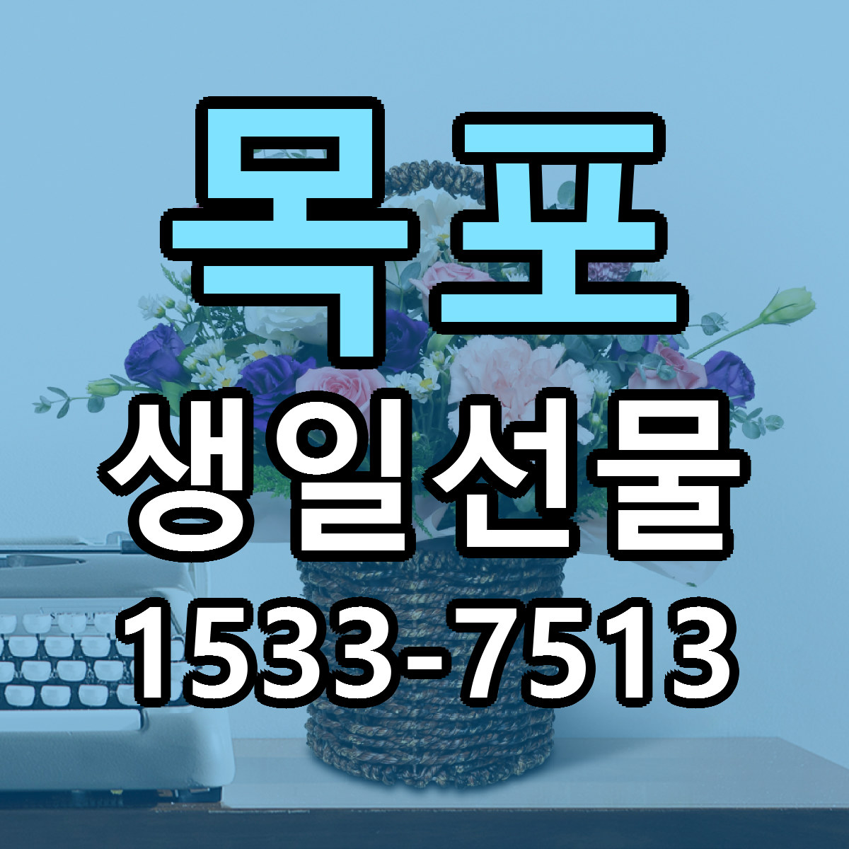 목포 생일선물 당일배송 저렴한곳 리본문구 추천