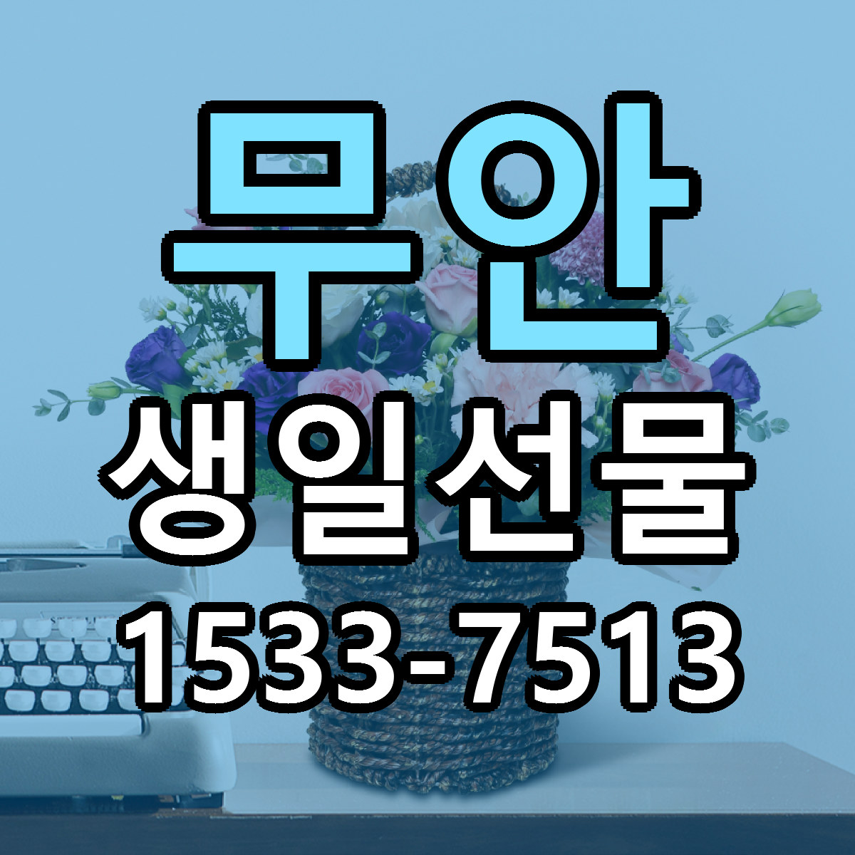 무안 생일선물 빠른배송 싼곳 가격 문의