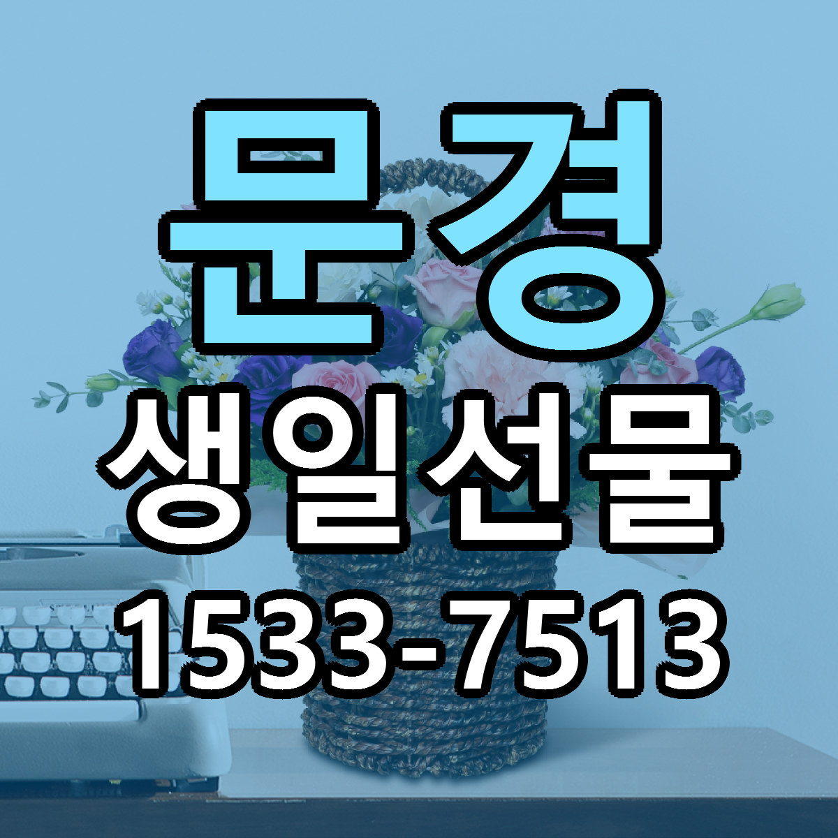 문경 생일선물 근처꽃집 당일배송 싼곳 추천