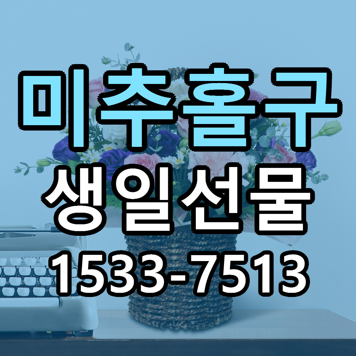 미추홀구 생일선물 근처꽃집 싼곳 빠른배송 안내