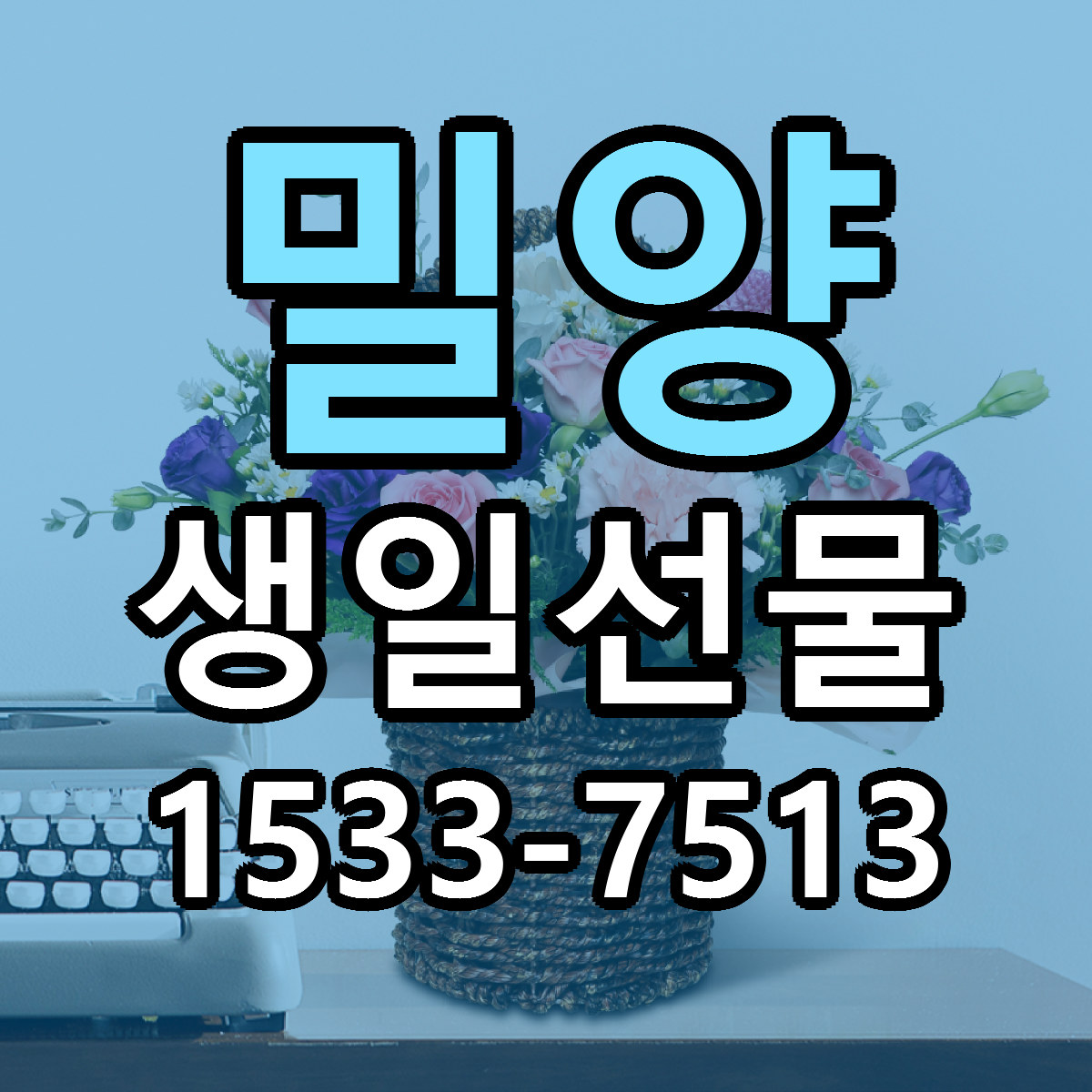 밀양 생일선물 당일배송 빠른배송 싼곳 찾기