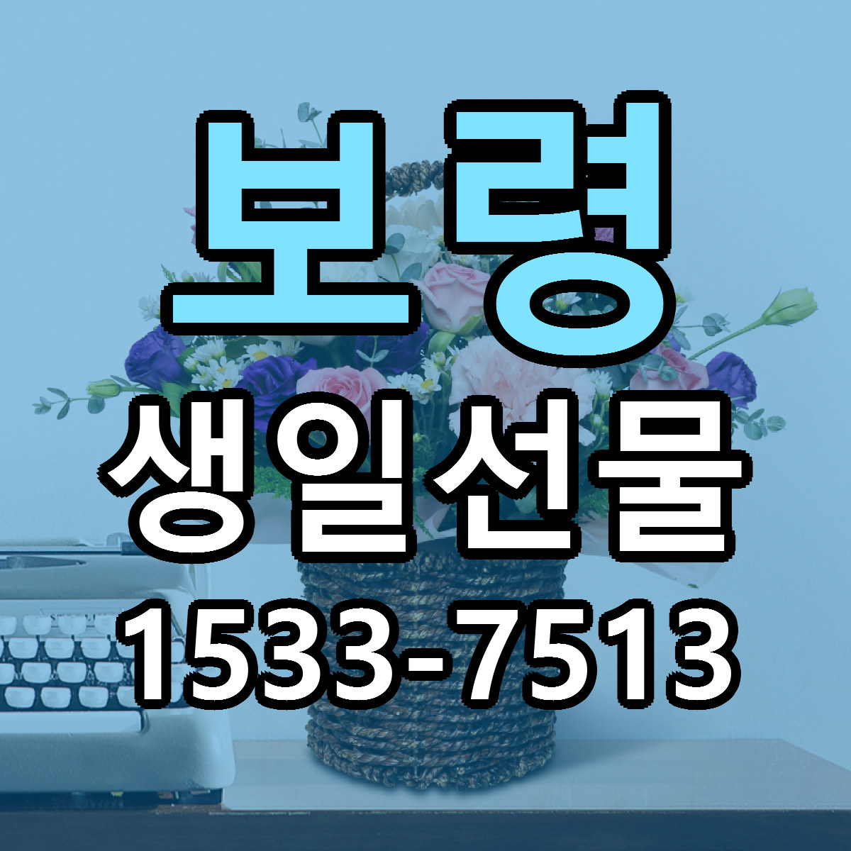 보령 생일선물 당일배송 리본문구 싼곳 찾기