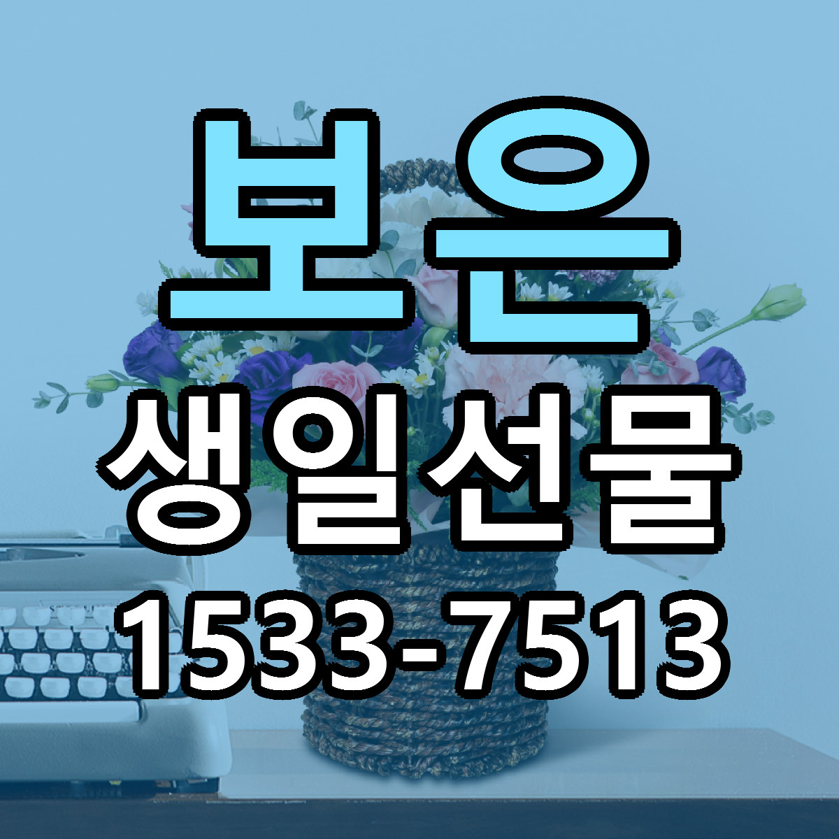 보은 생일선물 리본문구 근처꽃집 저렴한곳 예약