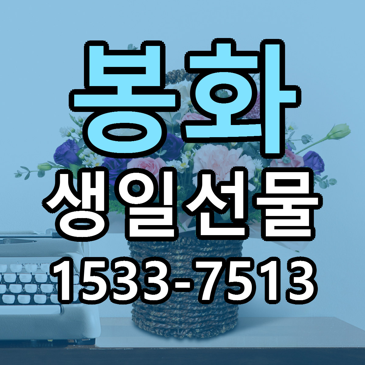 봉화 생일선물 저렴한곳 당일배송 근처꽃집 추천