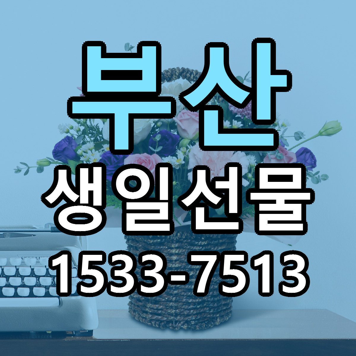 부산 생일선물 빠른배송 리본문구 가격 알뜰 비교