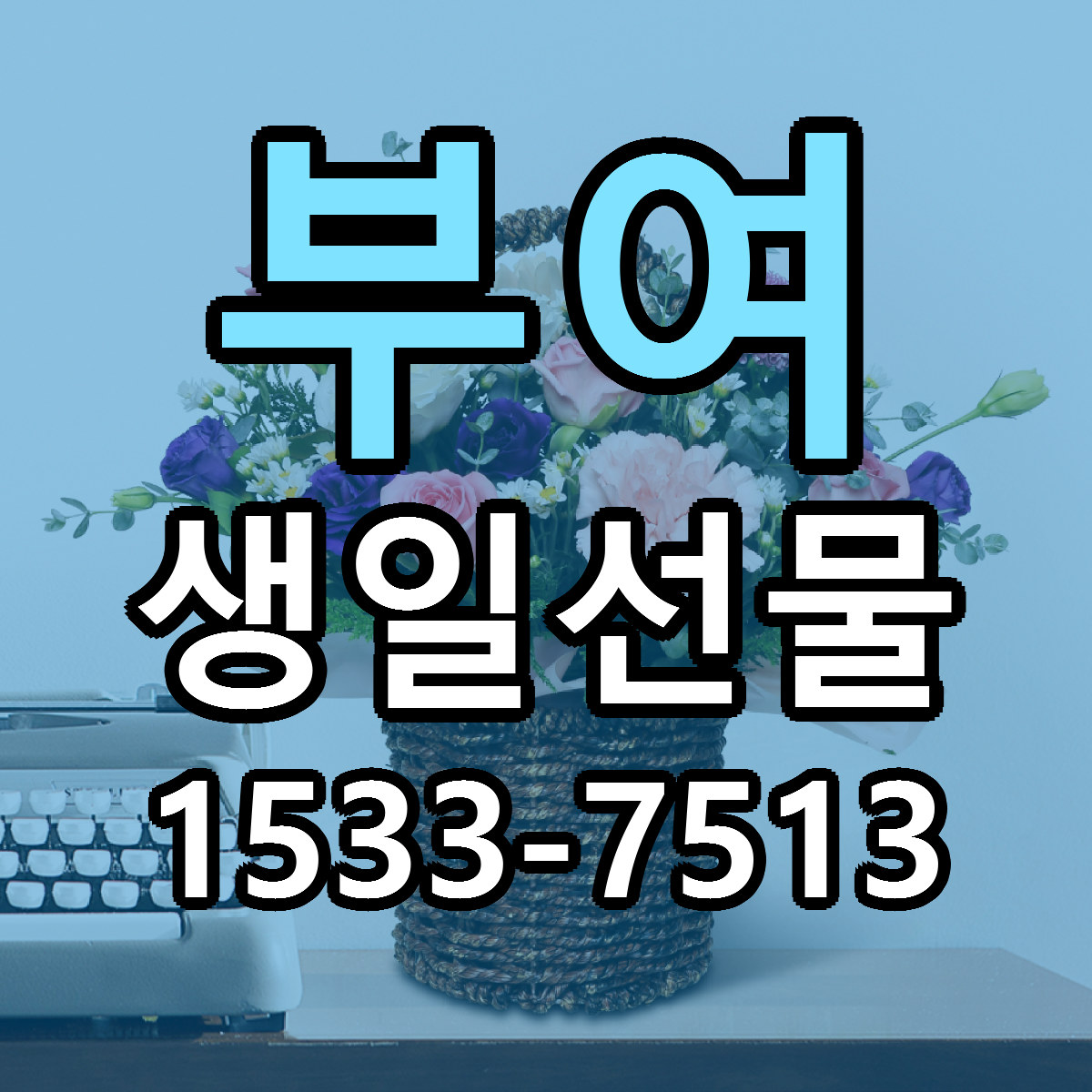 부여 생일선물 리본문구 싼곳 빠른배송 예약