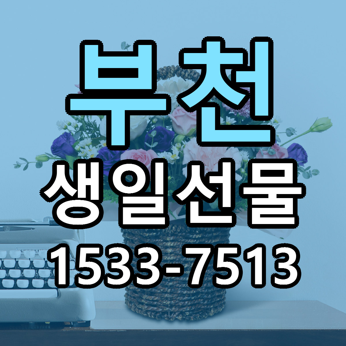 부천 생일선물 빠른배송 싼곳 가격 문의