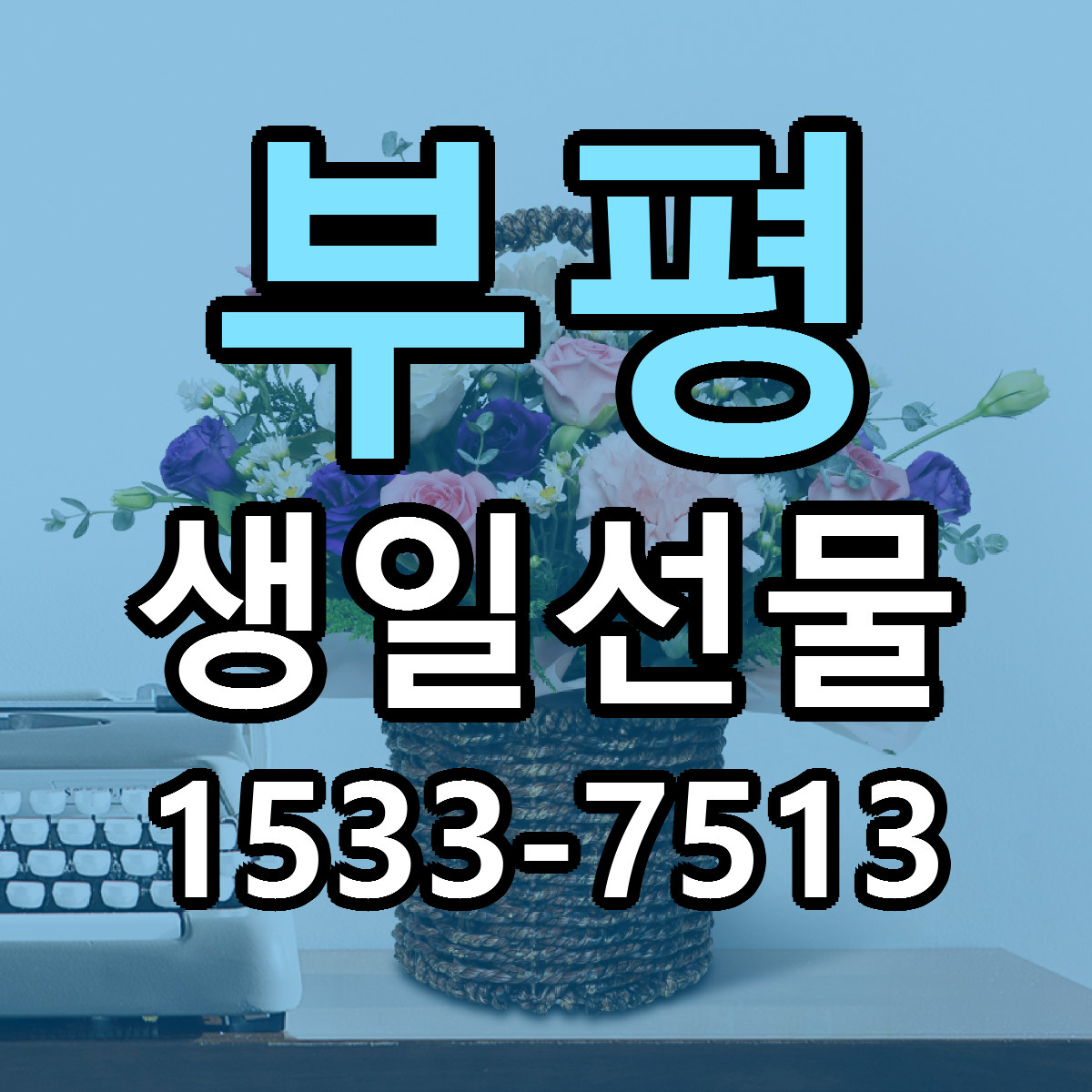 부평 생일선물 싼곳 당일배송 리본문구 작성