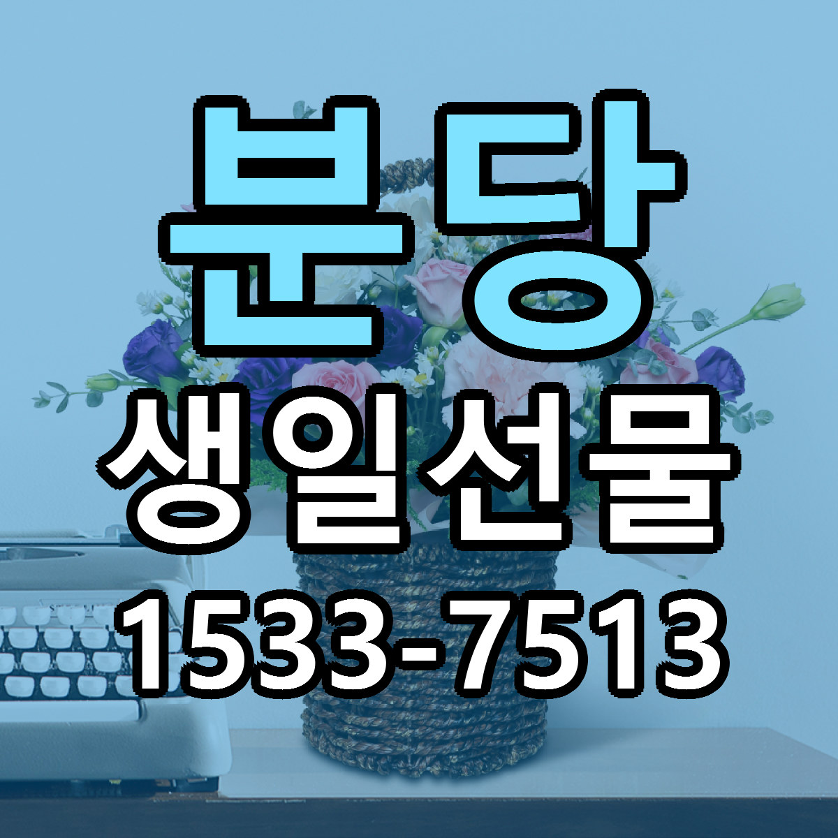 분당 생일선물 근처꽃집 당일배송 가격 안내