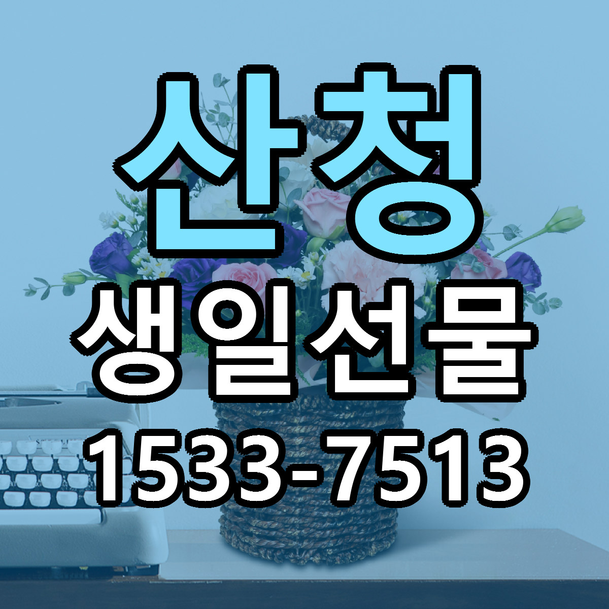 산청 생일선물 저렴한곳 당일배송 가격 만족