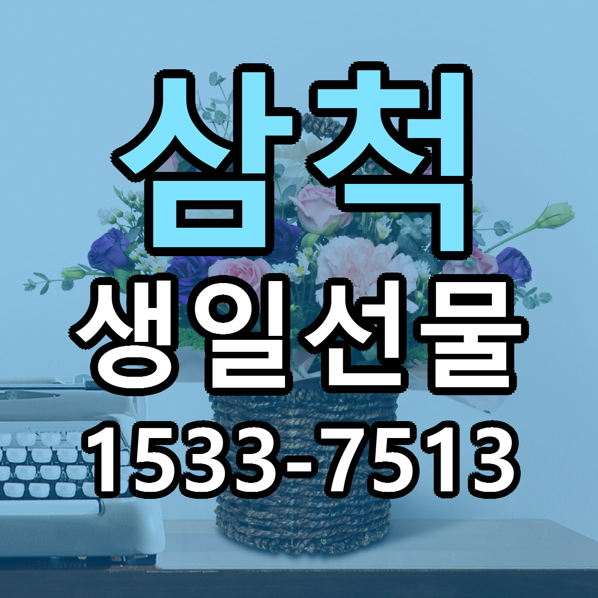 삼척 생일선물 당일배송 저렴한곳 리본문구 추천