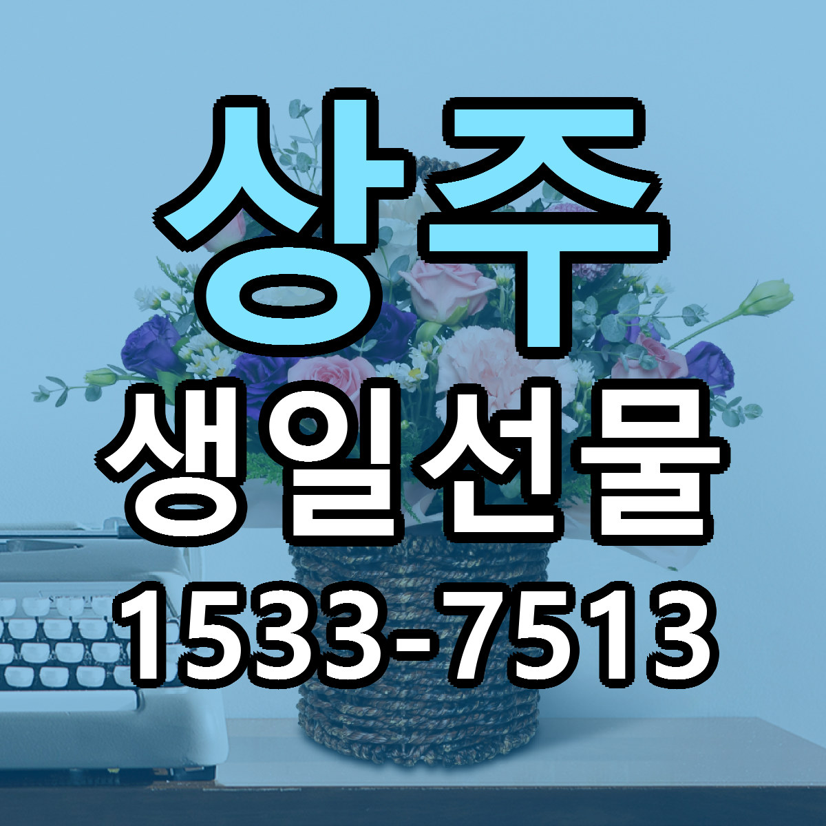 상주 생일선물 당일배송 가격 저렴한곳 추천