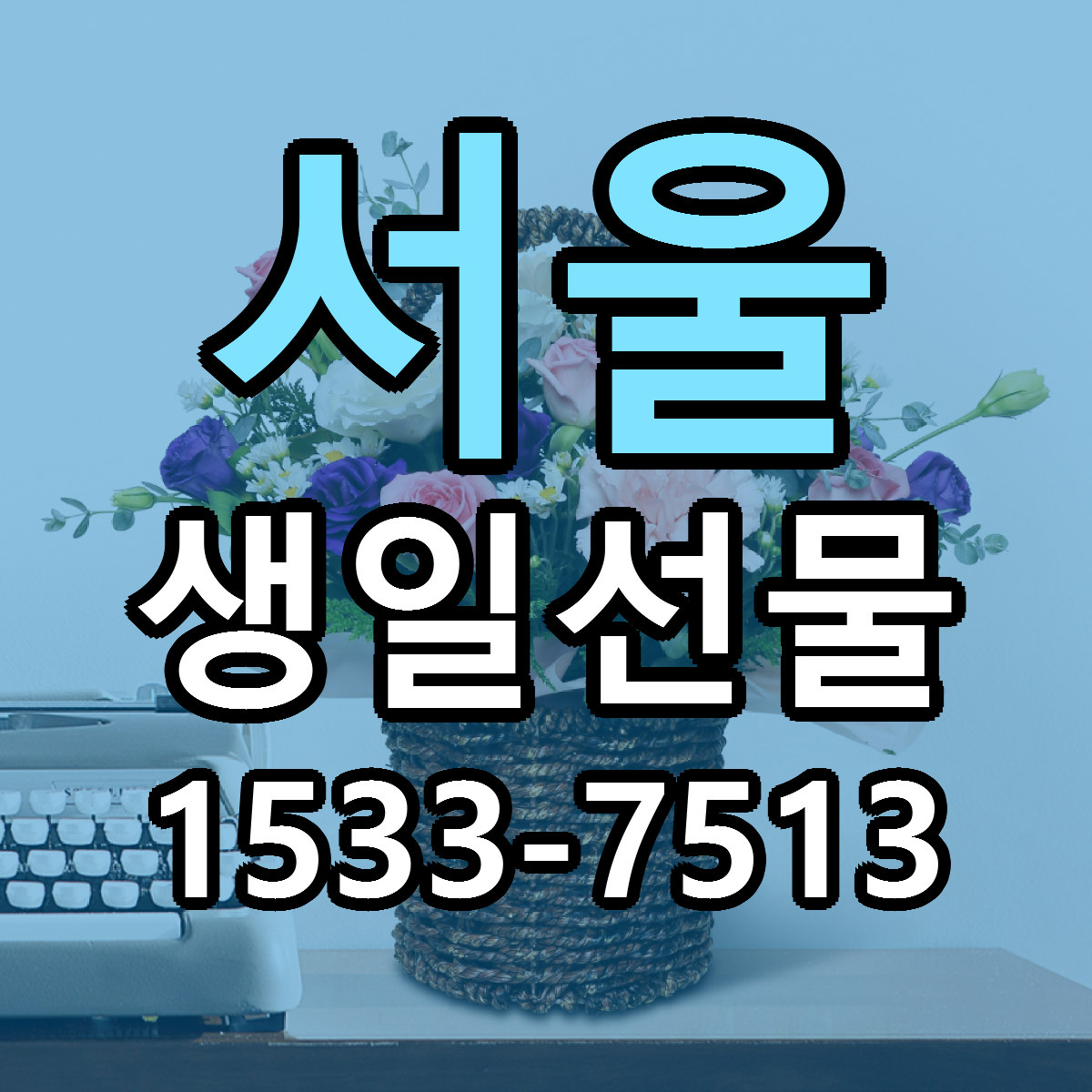 서울 생일선물 빠른배송 근처꽃집 가격 비교