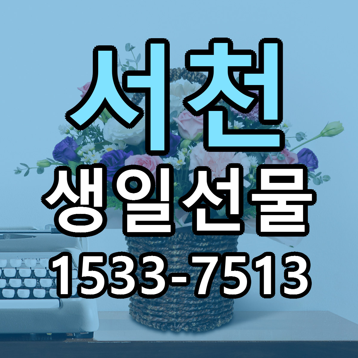 서천 생일선물 근처꽃집 가격 저렴한곳 안내