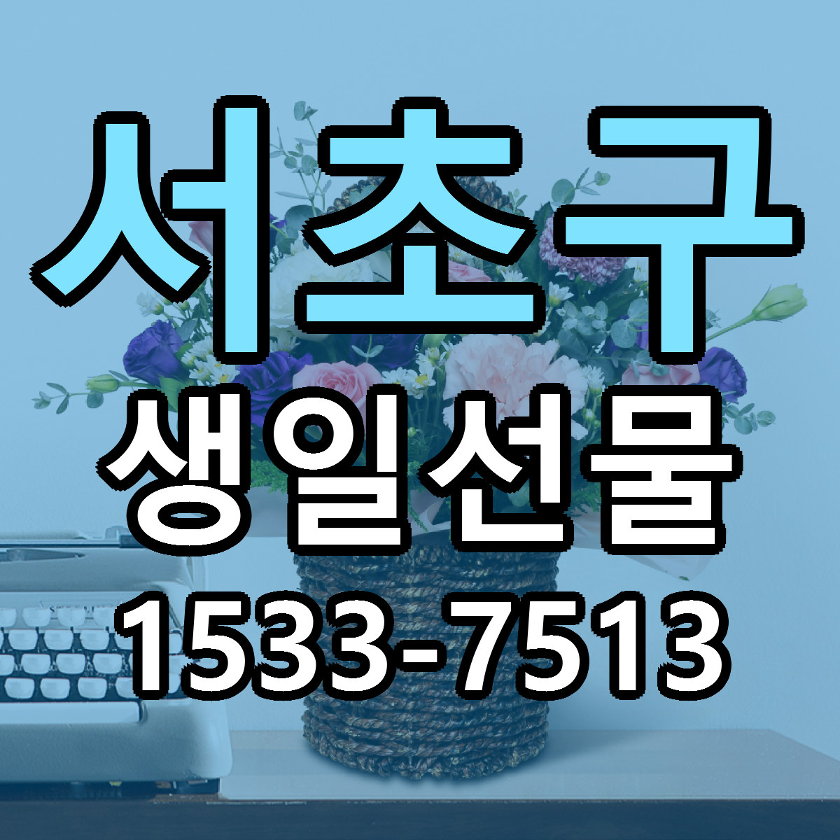 서초구 생일선물 근처꽃집 빠른배송 가격 문의
