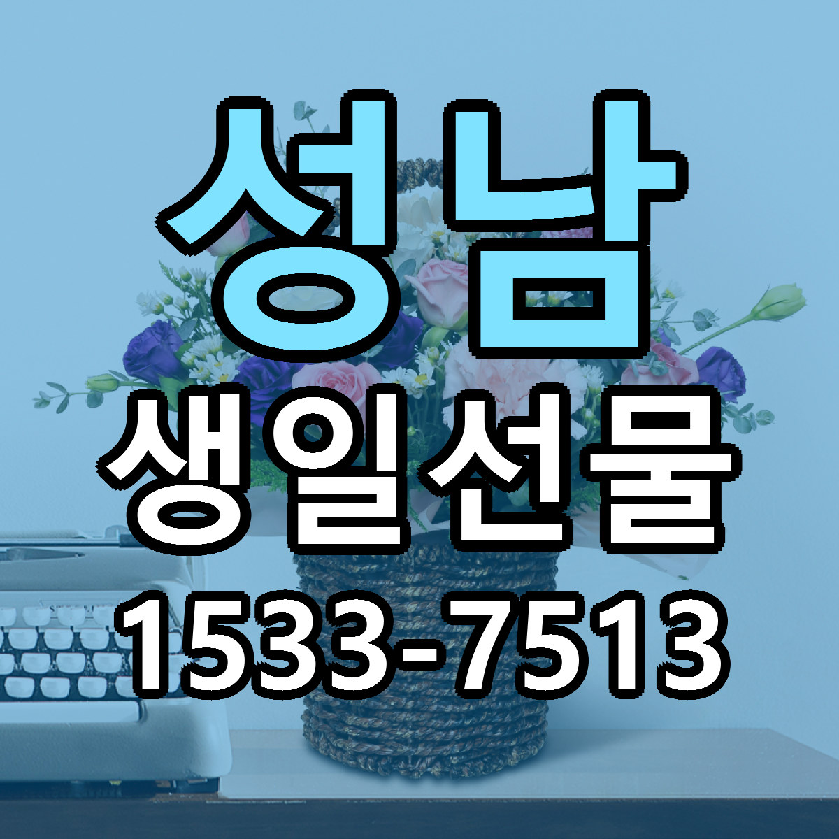 성남 생일선물 당일배송 저렴한곳 리본문구 추천