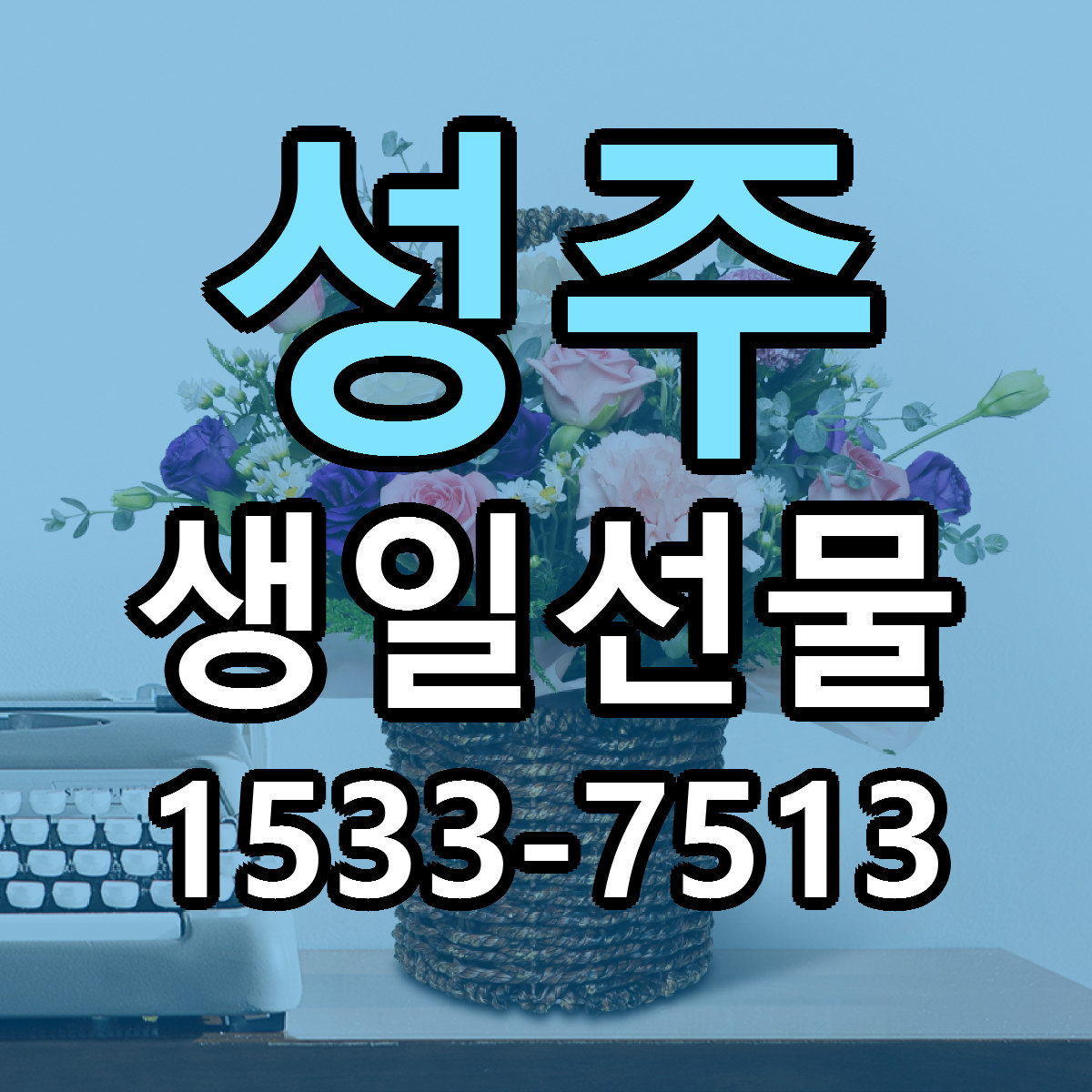 성주 생일선물 당일배송 근처꽃집 싼곳 비교