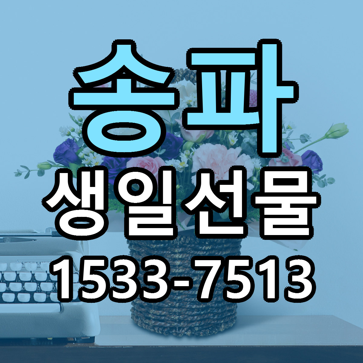 송파 생일선물 근처꽃집 당일배송 가격 안내