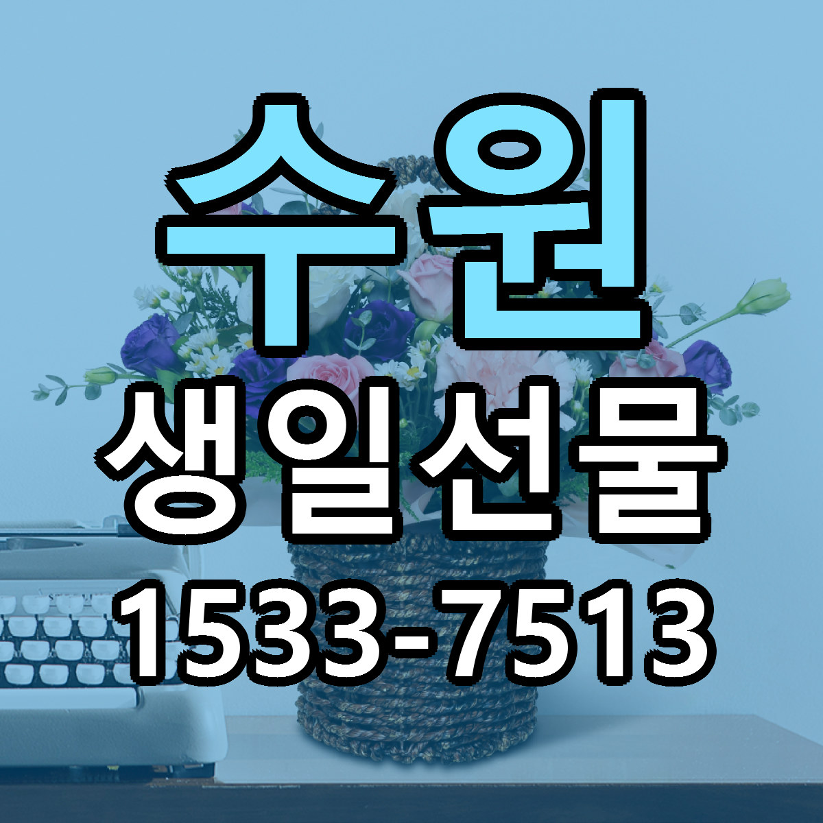 수원 생일선물 빠른배송 저렴한곳 가격 정리