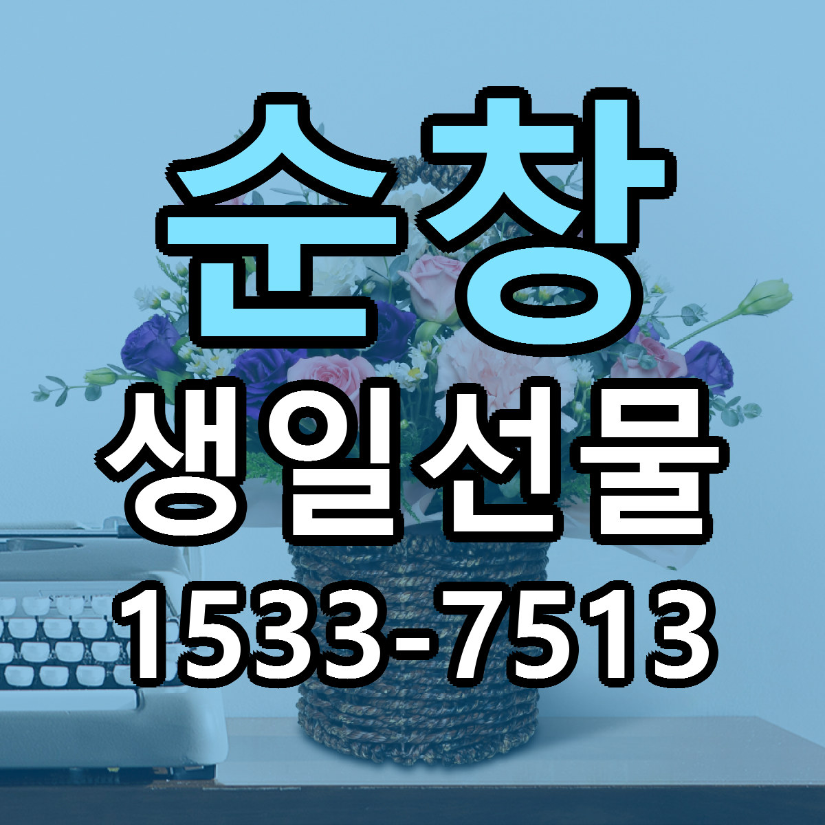 순창 생일선물 근처꽃집 당일배송 가격 안내
