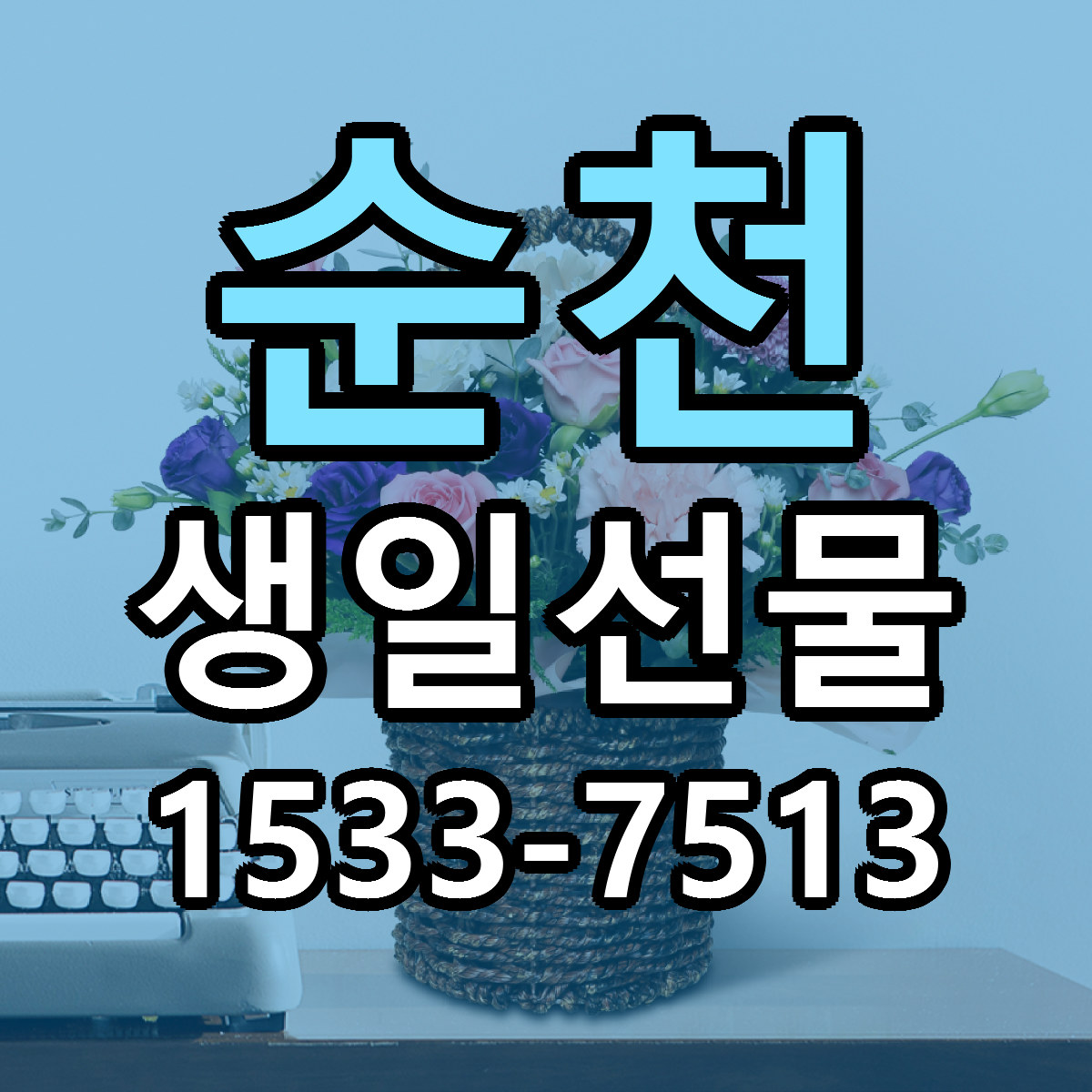 순천 생일선물 근처꽃집 가격 저렴한곳 안내