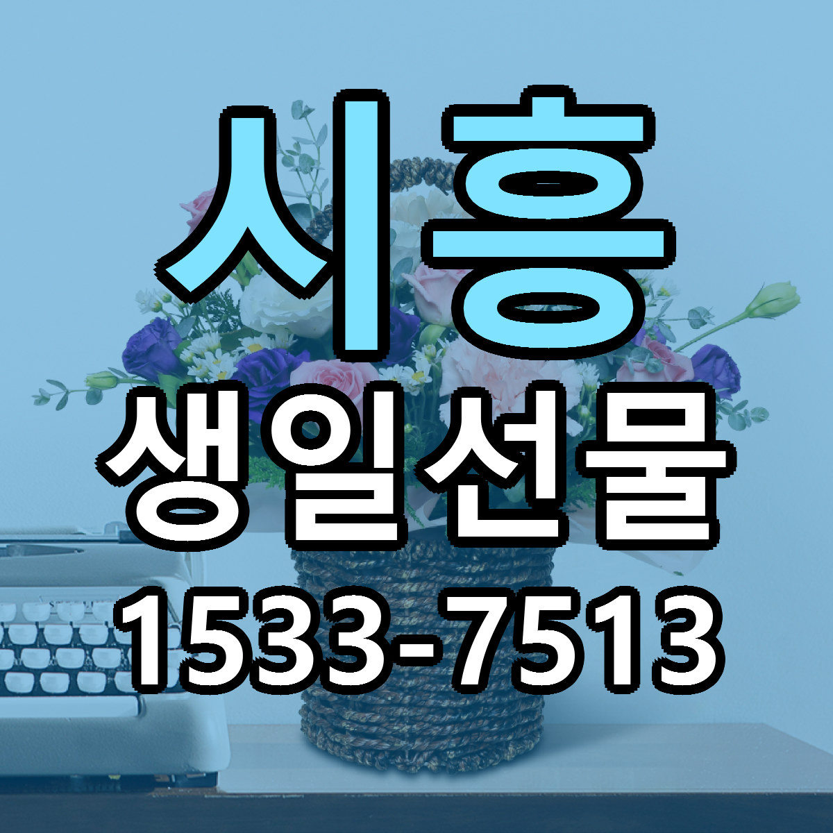 시흥 생일선물 당일배송 리본문구 싼곳 찾기