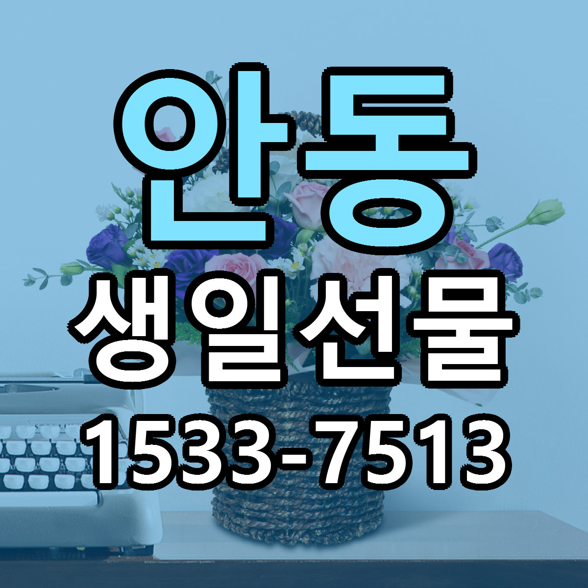 안동 생일선물 싼곳 당일배송 리본문구 작성