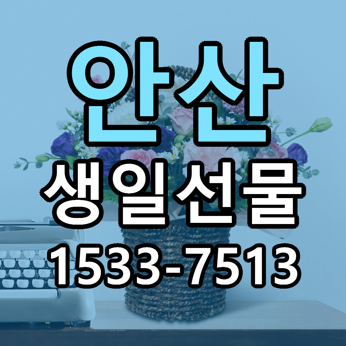 안산 생일선물 근처꽃집 저렴한곳 빠른배송 서비스