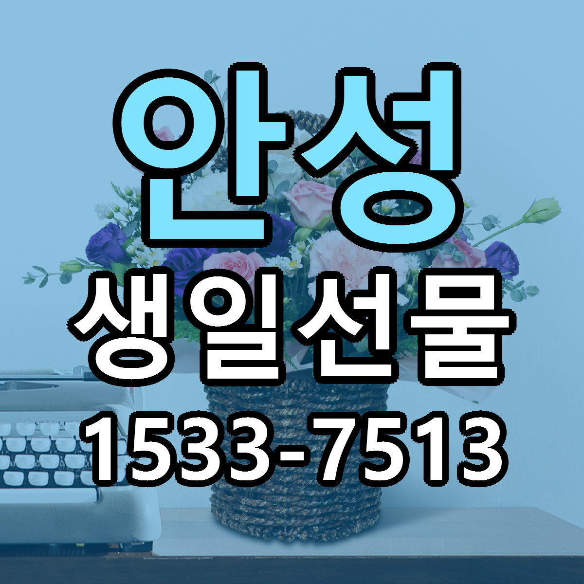 안성 생일선물 당일배송 리본문구 빠른배송 서비스