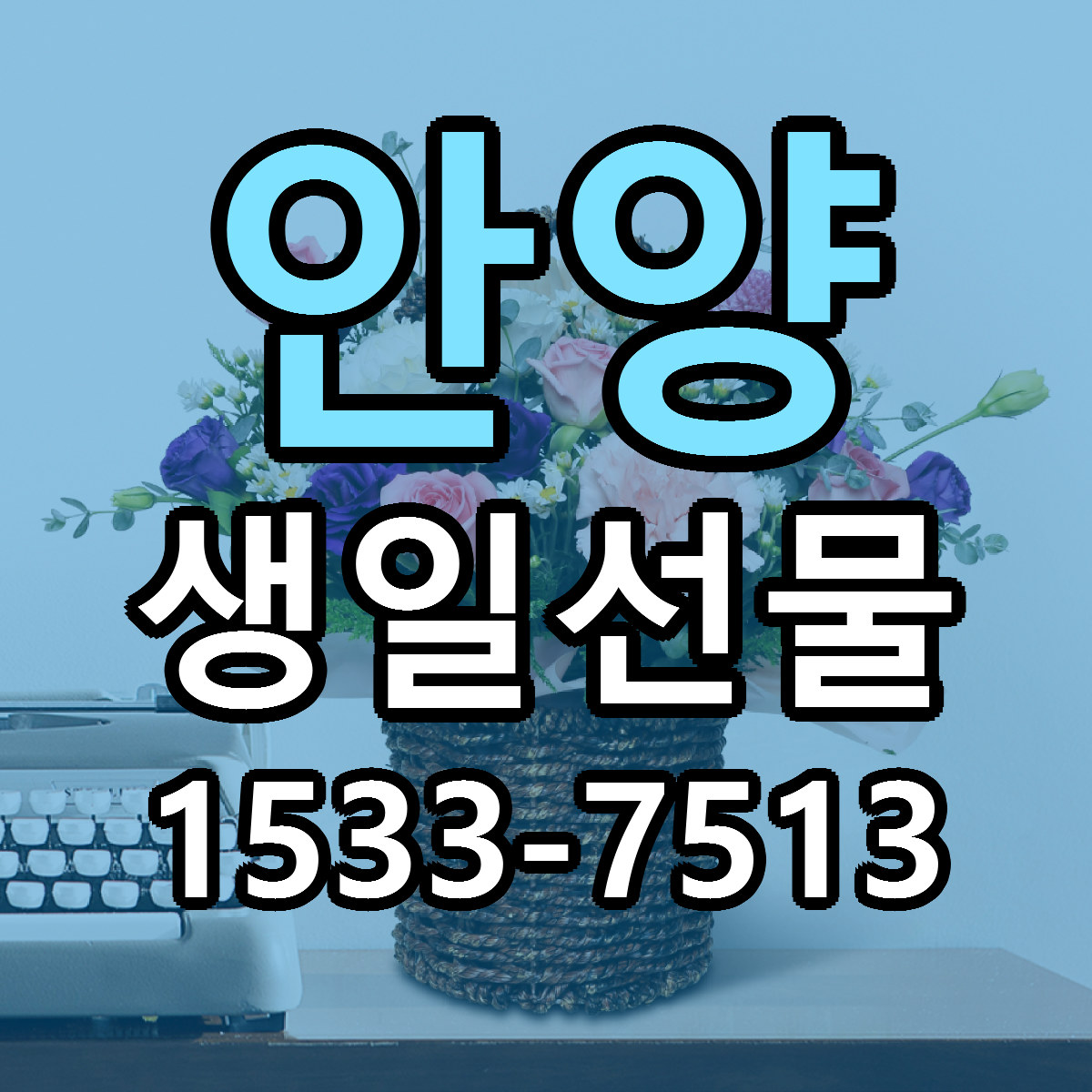 안양 생일선물 당일배송 싼곳 리본문구 안내