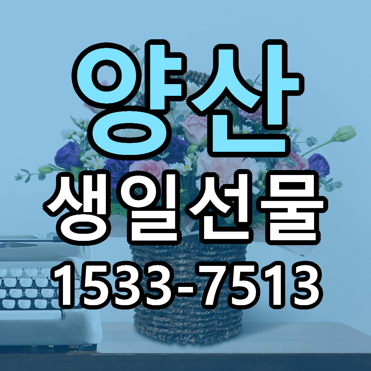 양산 생일선물 당일배송 가격 저렴한곳 추천