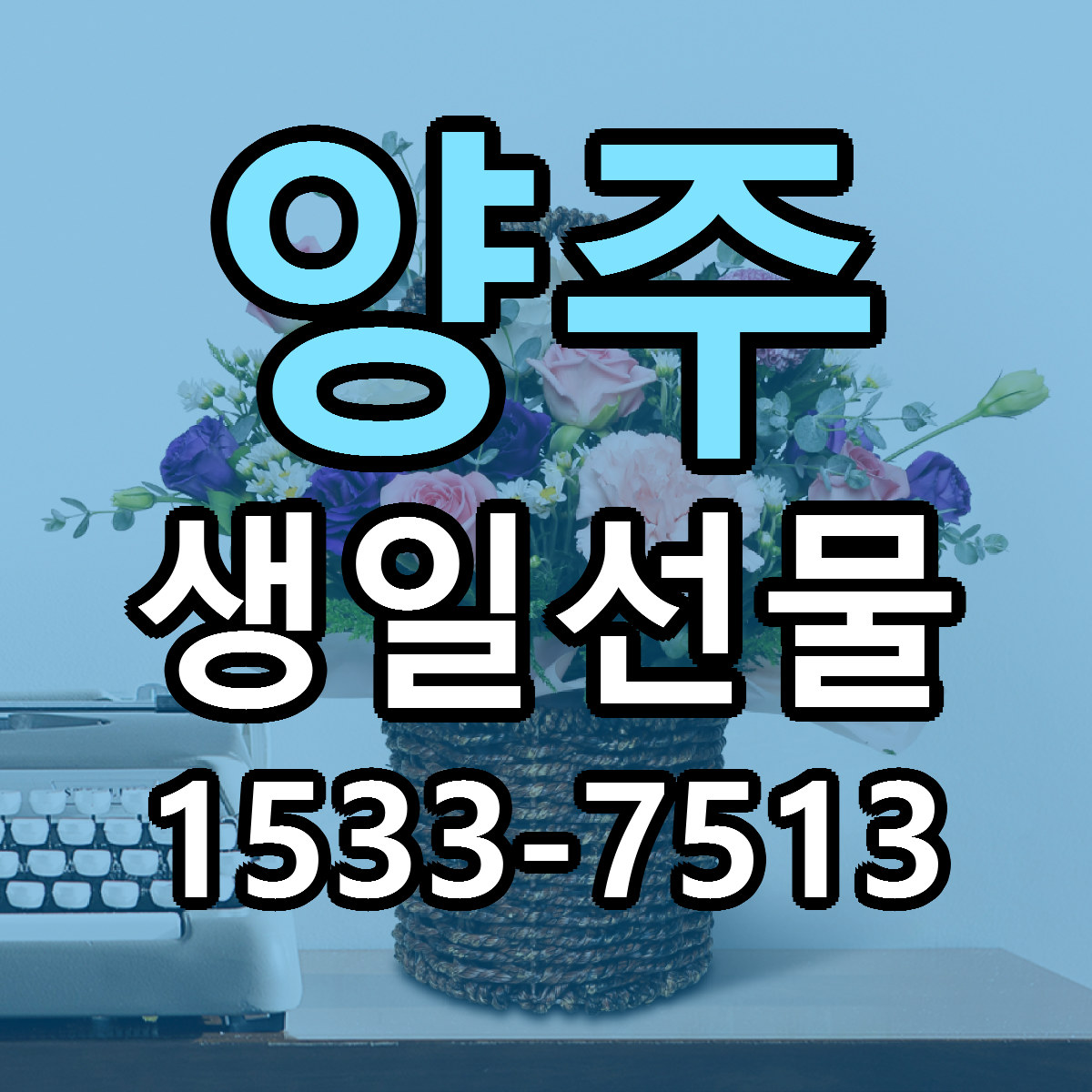 양주 생일선물 당일배송 리본문구 싼곳 찾기