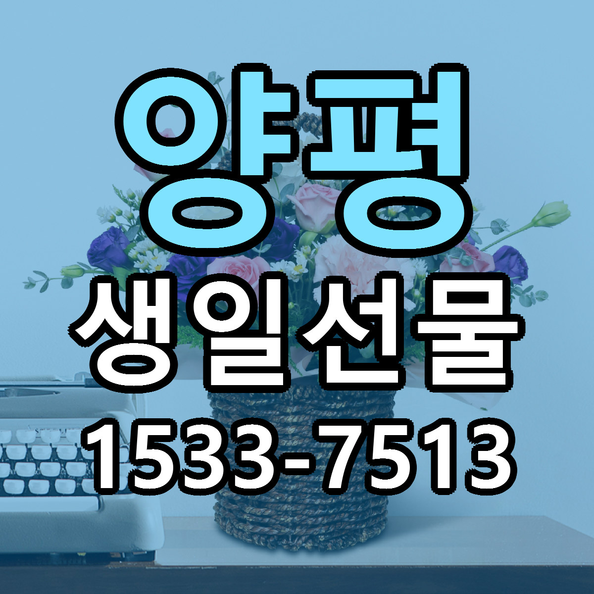 양평 생일선물 근처꽃집 가격 저렴한곳 안내