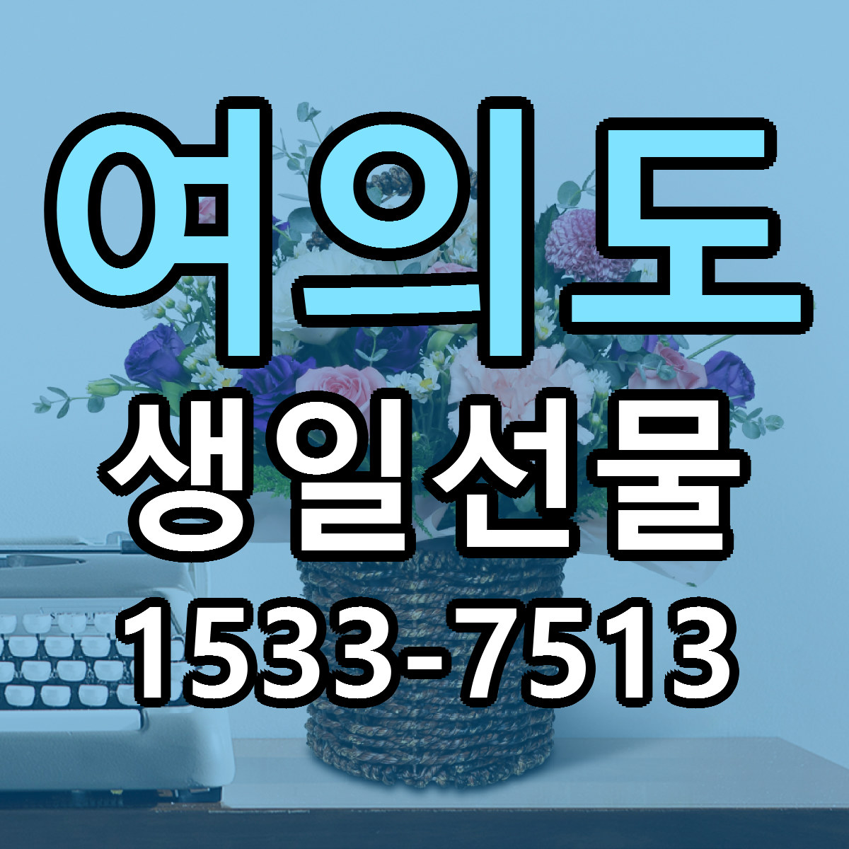 여의도 생일선물 근처꽃집 빠른배송 가격 문의