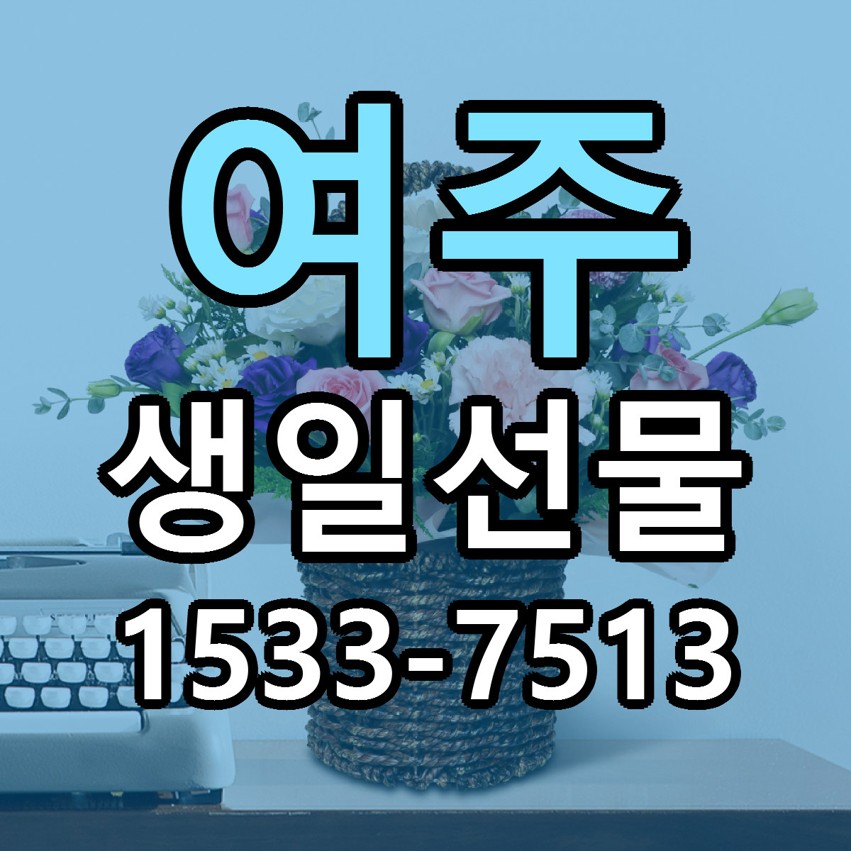 여주 생일선물 리본문구 싼곳 빠른배송 예약