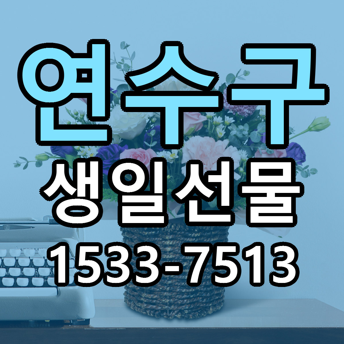 연수구 생일선물 근처꽃집 빠른배송 가격 문의