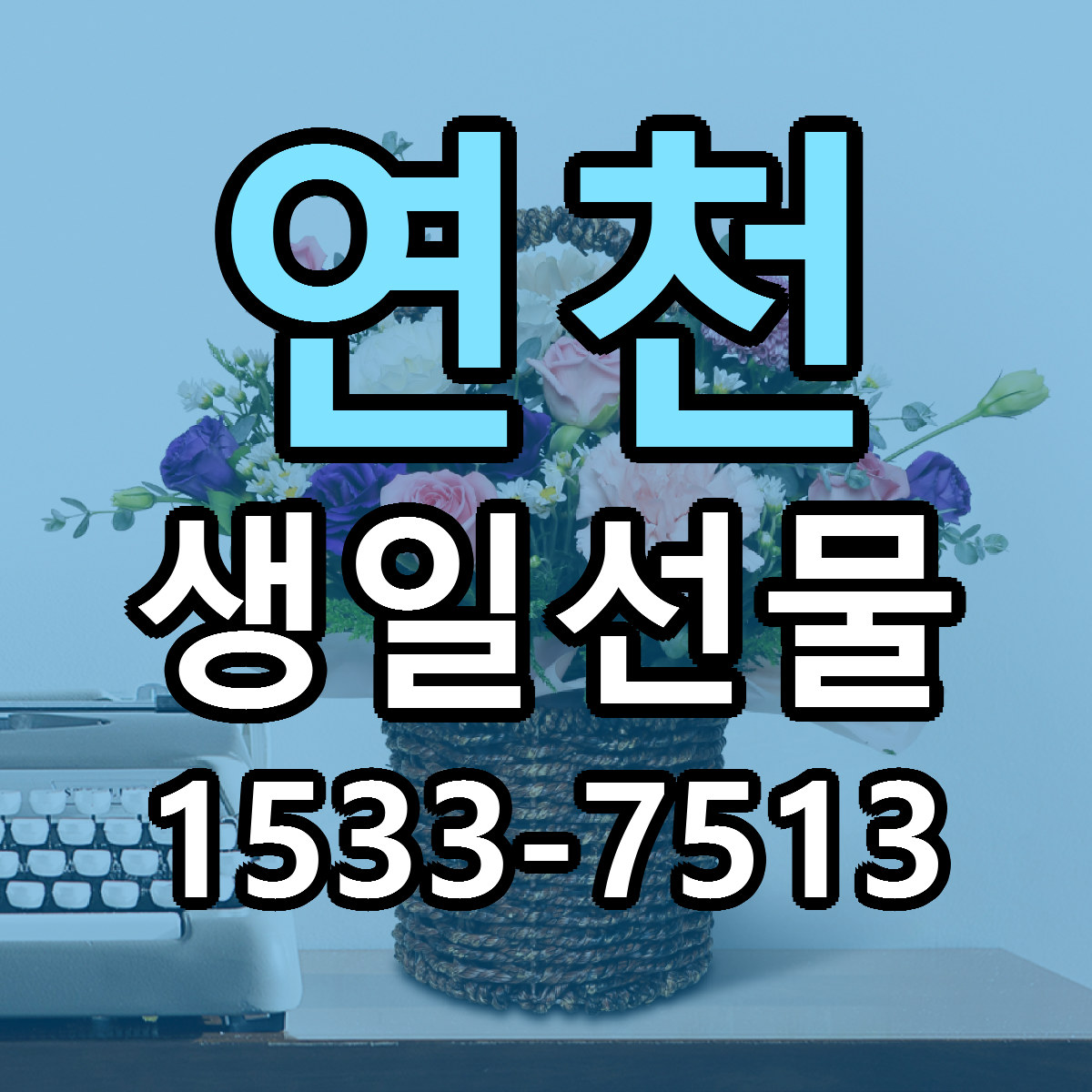 연천 생일선물 빠른배송 싼곳 가격 문의