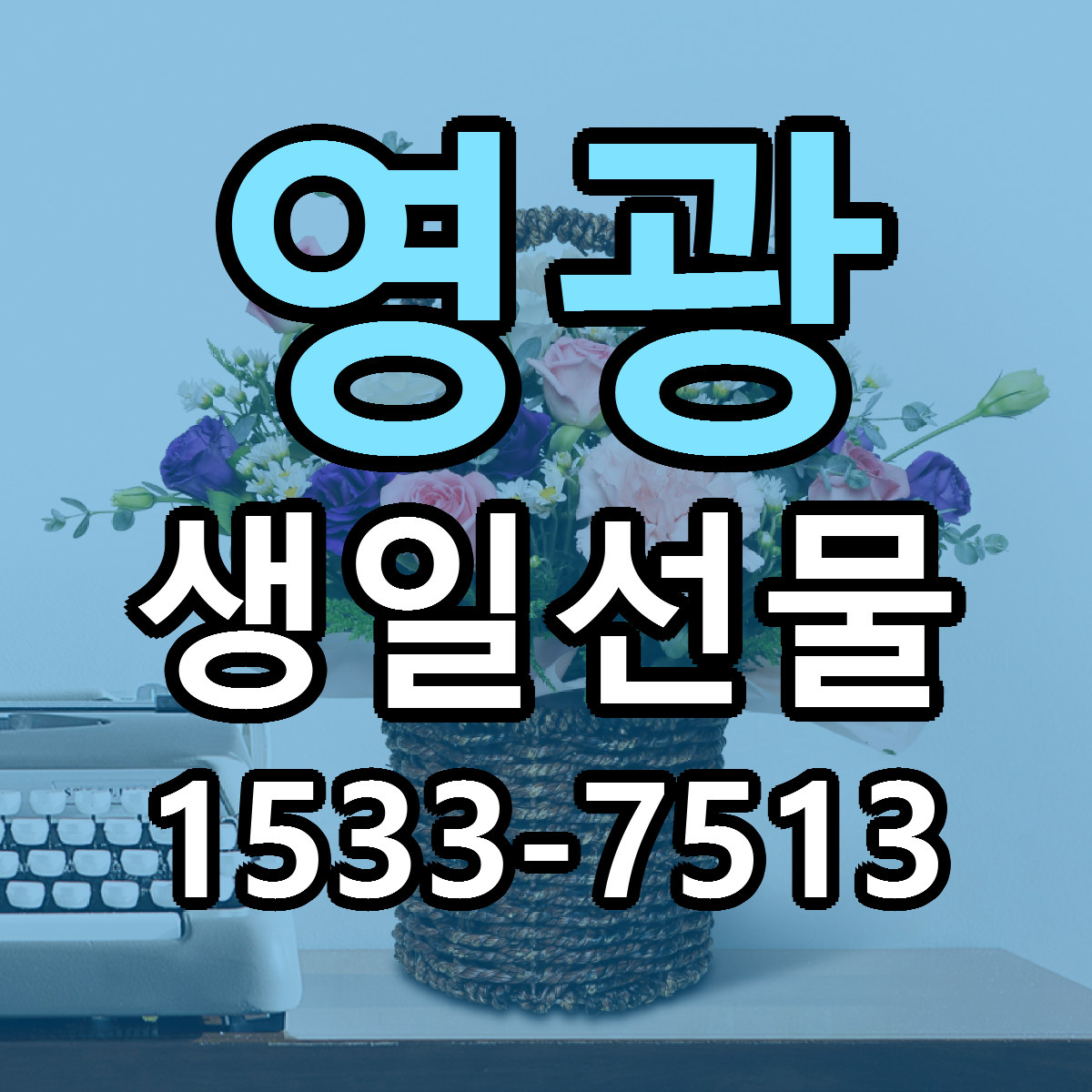 영광 생일선물 빠른배송 저렴한곳 가격 정리