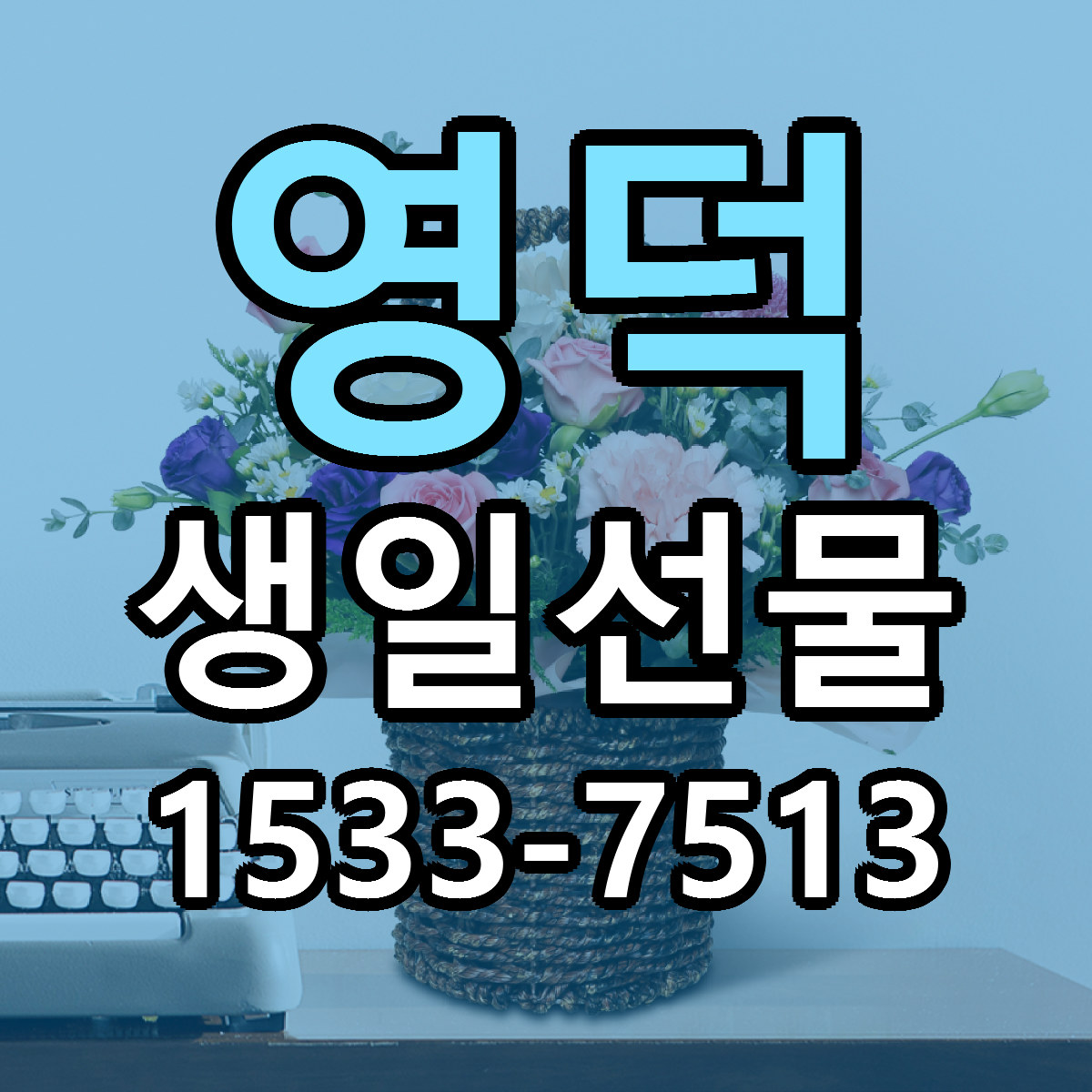 영덕 생일선물 근처꽃집 빠른배송 가격 문의