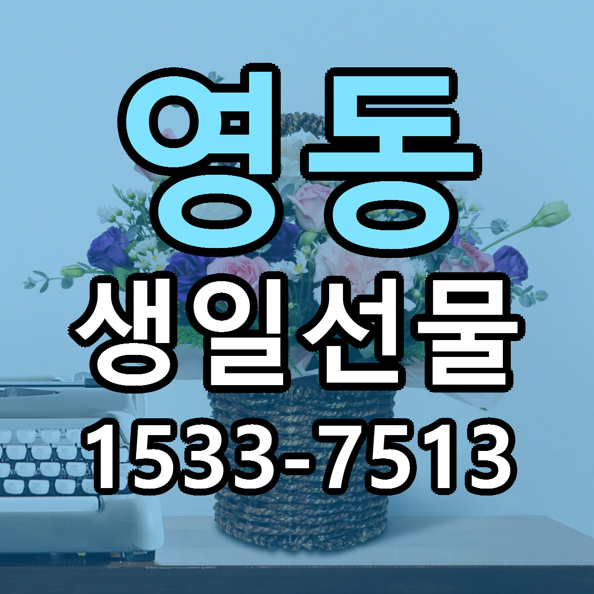 영동 생일선물 리본문구 서비스 저렴한곳 빠른배송