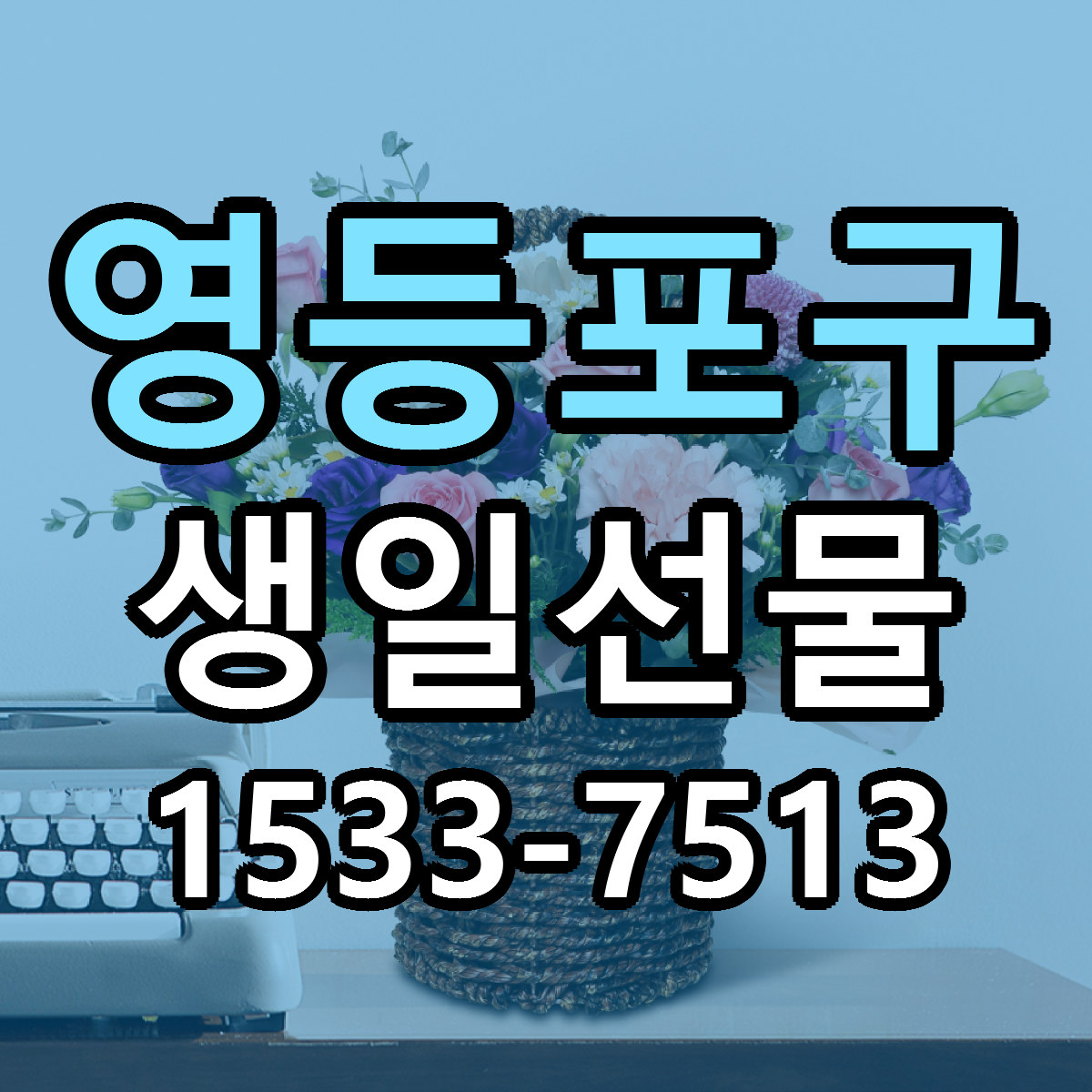 영등포구 생일선물 빠른배송 리본문구 근처꽃집 예약