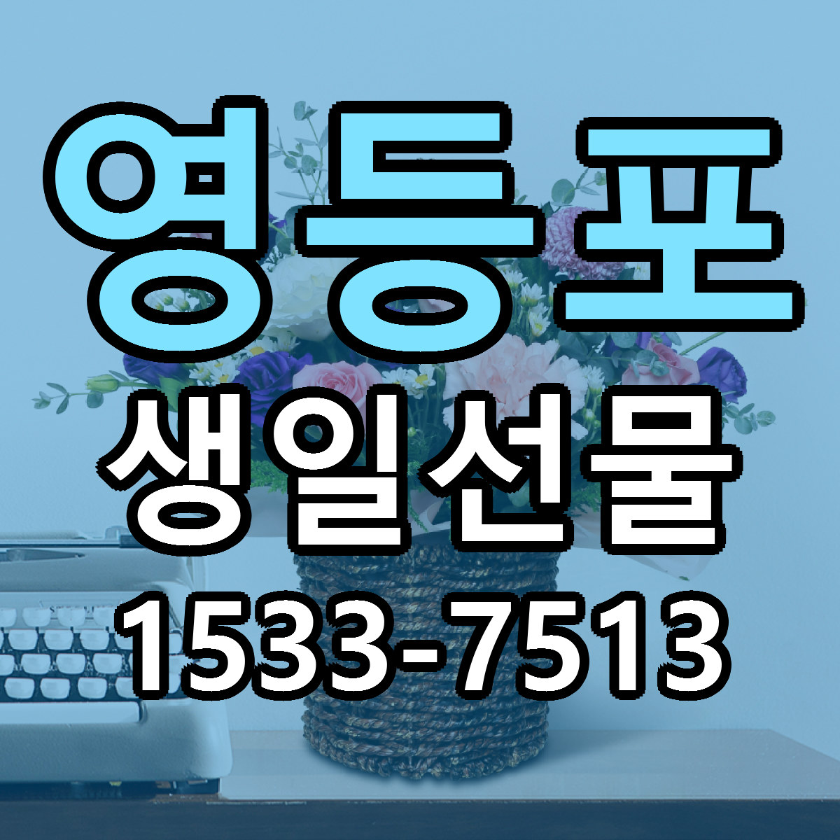 영등포 생일선물 리본문구 서비스 저렴한곳 빠른배송