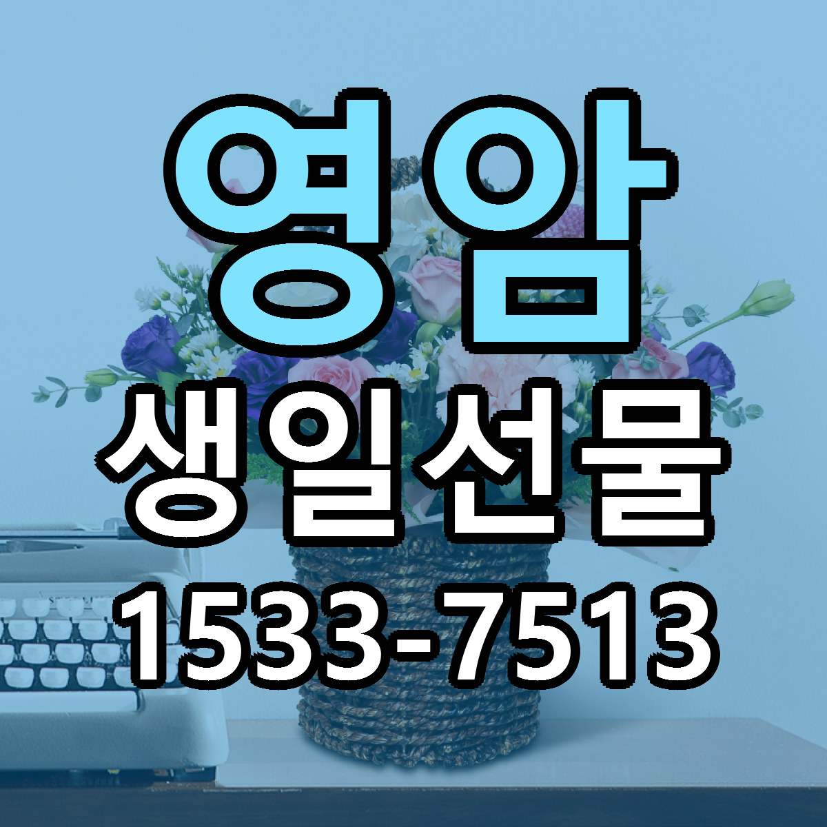 영암 생일선물 당일배송 리본문구 싼곳 찾기